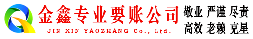 石棉金鑫催收公司